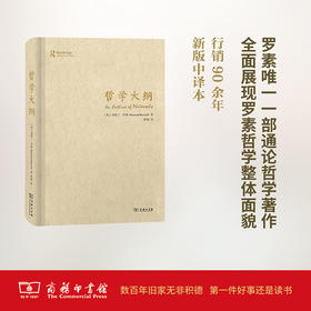 哲学大纲(精装本)