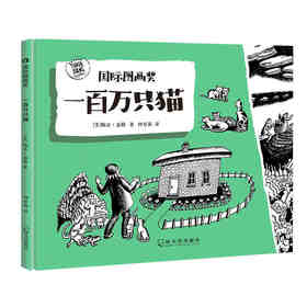 国际图画奖-一百万只猫