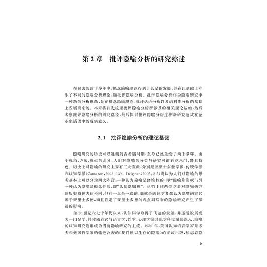 隐喻认知与心智模式——中国企业家话语的批评隐喻研究/外国语言学及应用语言学研究丛书/浙江大学出版社/邱辉 商品图1