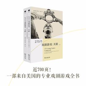 275个戏剧游戏：关联(上下册)（戏剧教育丛书）