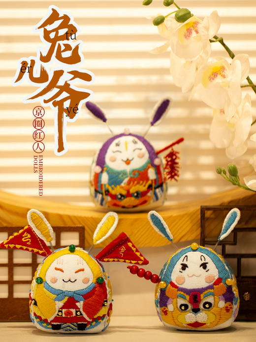 兔儿爷刺绣立体玩偶 & 刺绣diy材料包 商品图3
