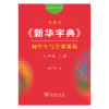 字帖 田英章《新华字典》初中生写字课课练七年级上册（同步课文） 商品缩略图0