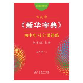 字帖 田英章《新华字典》初中生写字课课练七年级上册（同步课文）