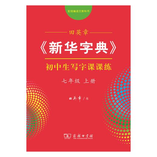 字帖 田英章《新华字典》初中生写字课课练七年级上册（同步课文） 商品图0