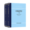 中世纪哲学(上下卷)(精装)（西方古典哲学原著选辑） 商品缩略图0