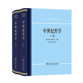 中世纪哲学(上下卷)(精装)（西方古典哲学原著选辑）