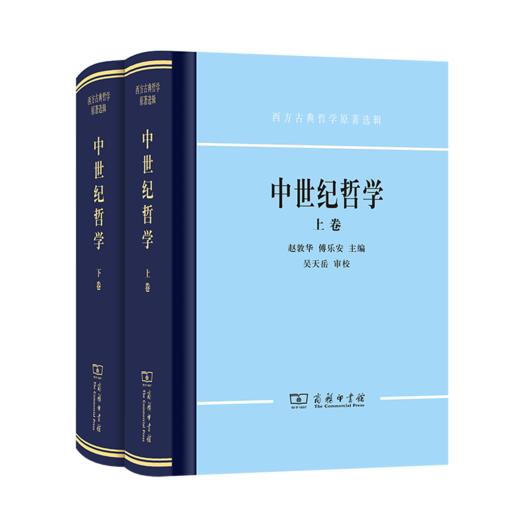 中世纪哲学(上下卷)(精装)（西方古典哲学原著选辑） 商品图0
