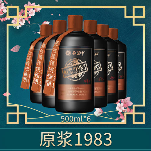 郑酒师原浆1983六瓶套装（黑瓶装） 商品图2