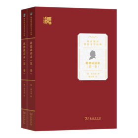 歌德谈话录(第一、二卷)（杨武能译德语文学经典）