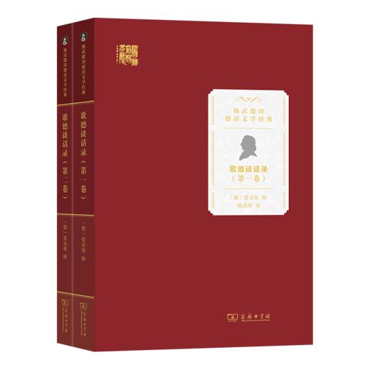 歌德谈话录(第一、二卷)（杨武能译德语文学经典） 商品图0