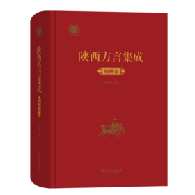 陕西方言集成·榆林卷    王建领 主编     商务印书馆