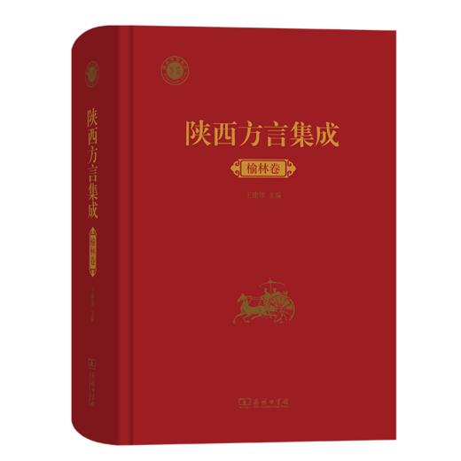 陕西方言集成·榆林卷    王建领 主编     商务印书馆 商品图0