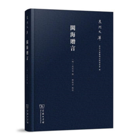 闽海赠言(泉州文库)