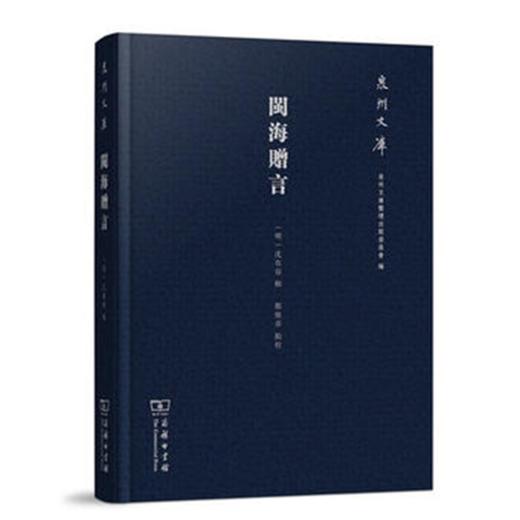 闽海赠言(泉州文库) 商品图0