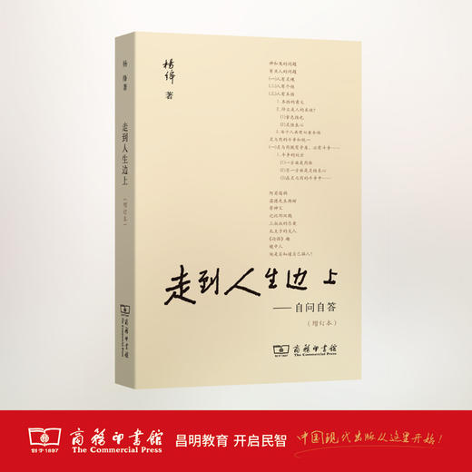走到人生边上——自问自答(增订本) 商务印书馆 商品图1