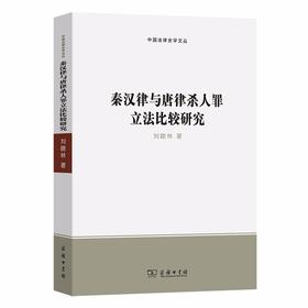 秦汉律与唐律杀人罪立法比较研究（中国法律史学文丛）