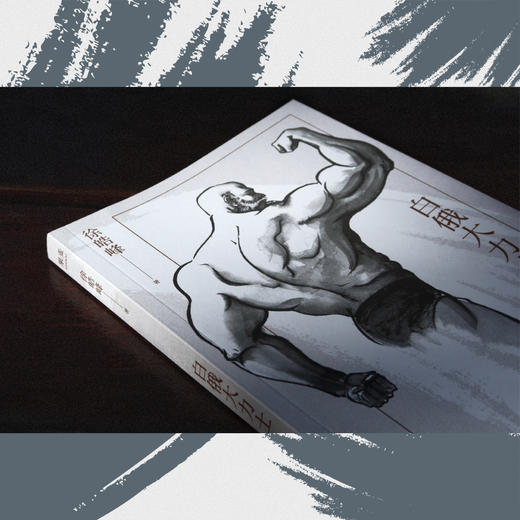 白俄大力士（徐皓峰新作，电影《武林志》与北影厂的一段“隐史”） 一九一六年，天津武人挑战白俄大力士。电影《武林志》从未拍过的一段饶有趣味的“隐史” 。果麦出品 商品图4