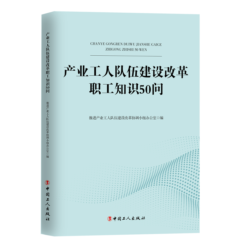 产业工人队伍建设改革职工知识50问