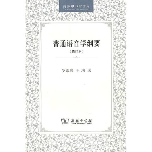 普通语音学纲要(修订本) 商品图1