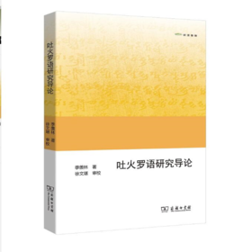 吐火罗语研究导论(欧亚备要) 商务印书馆