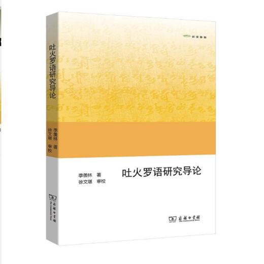 吐火罗语研究导论(欧亚备要) 商务印书馆 商品图0