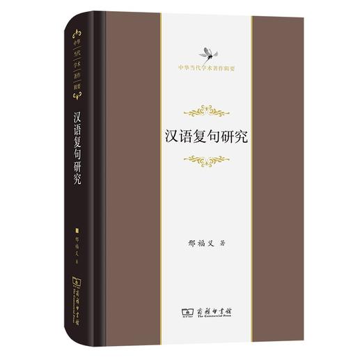 汉语复句研究（中华当代学术著作辑要） 商品图0