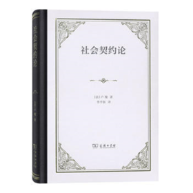 社会契约论（四菜一汤精装本）