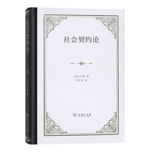 社会契约论（四菜一汤精装本） 商品图0