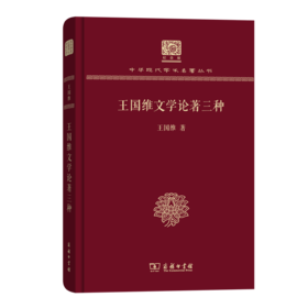 王国维文学论著三种（120年纪念版）(中华现代学术名著丛书)