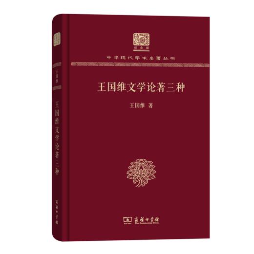 王国维文学论著三种（120年纪念版）(中华现代学术名著丛书) 商品图0