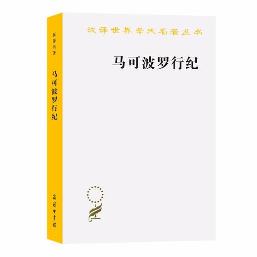 马可波罗行纪(汉译名著本13) 商品图0