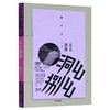 幺幺洞捌(精)/赖声川剧作集 商品缩略图0