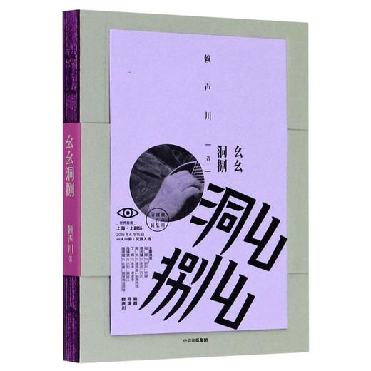 幺幺洞捌(精)/赖声川剧作集 商品图0