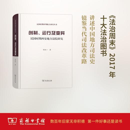 创制、运行及变异（精装本）——民国时期西安地方法院研究(民国时期审判机关研究) 商品图0
