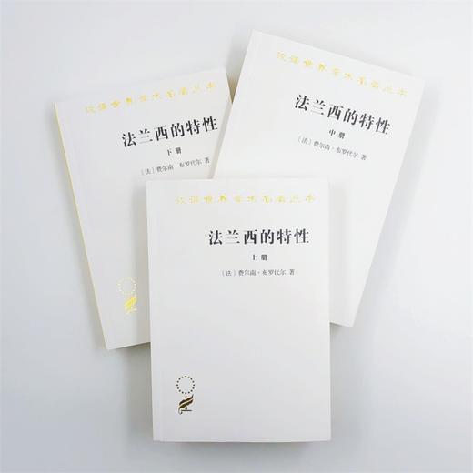 法兰西的特性(全三册)（汉译世界学术名著丛书） 商品图1