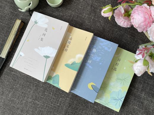 【现货！48小时发货】慢读吧系列：花间集+东坡乐府+诗经选+纳兰词（共4册） 商品图3