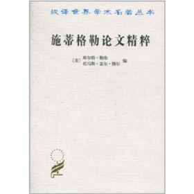 施蒂格勒论文精粹（汉译世界学术名著丛书）