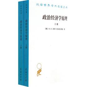 政治经济学原理(上下册)（汉译世界学术名著丛书）