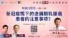 2月24日 | 新冠疫情下的进展期乳腺癌患者的注意事项？ 商品缩略图0