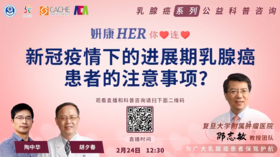2月24日 | 新冠疫情下的进展期乳腺癌患者的注意事项？