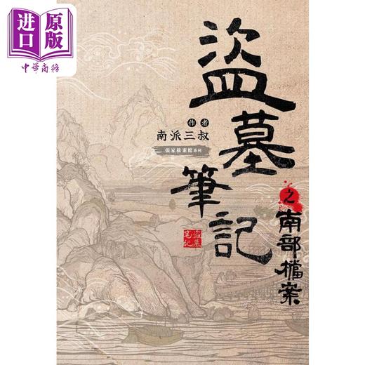 【中商原版】盗墓笔记之南部档案 港台原版 南派三叔 尖端出版社 商品图1