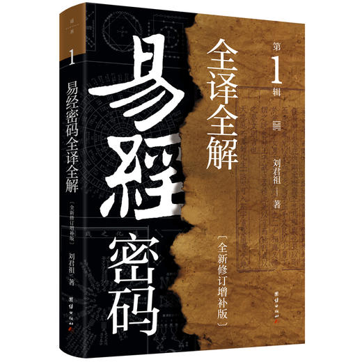 易经密码全译全解：一套从基础入门到实战精通的易学实用之书 商品图1