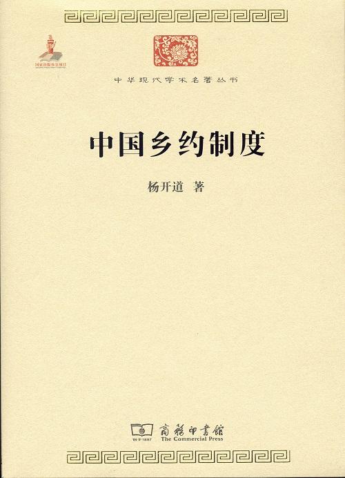 中国乡约制度(中华现代学术名著6) 商品图0