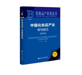 现货 中国化妆品产业研究报告（2022）化妆品产业蓝皮书 社会科学文献出版社