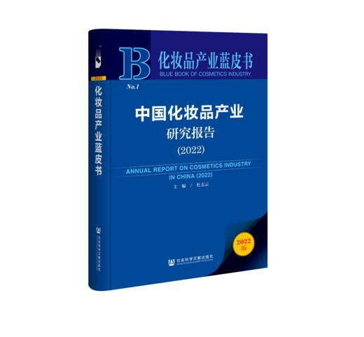 现货 中国化妆品产业研究报告（2022）化妆品产业蓝皮书 社会科学文献出版社 商品图0