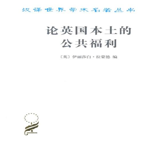 论英国本土的公共福利(汉译名著本) 【英】伊丽莎白·拉蒙德 商务印书馆 商品图0