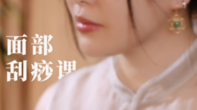 迷罗亲讲「面部刮痧课」打造逆龄美人 | 元和学院