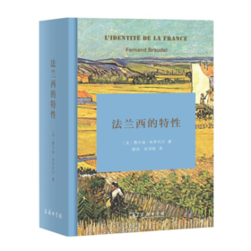 法兰西的特性(精装本)