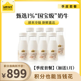 【已下架】积分换购 | 季度套餐】（加送1月）认养一头牛 冷藏娟姗牛乳纯牛奶200ml*8瓶/期*12期 注意详情页面发货时间[福利品]