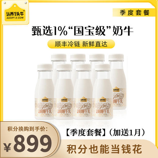 【已下架】积分换购 | 季度套餐】（加送1月）认养一头牛 冷藏娟姗牛乳纯牛奶200ml*8瓶/期*12期 注意详情页面发货时间[福利品] 商品图0